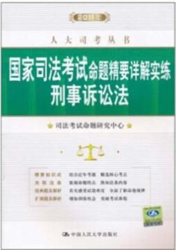 2011年国家司法考试命题精要详解实练封面图