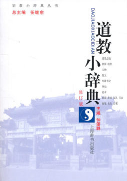 道教小辞典封面图
