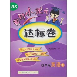 黄冈小状元达标卷封面图