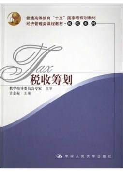 税收筹划封面图