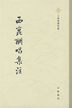 西昆酬唱集注封面图