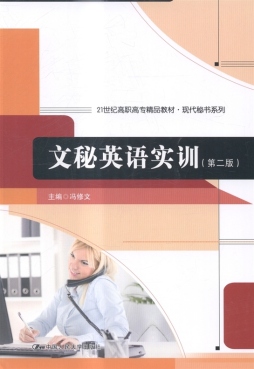 文秘英语实训封面图