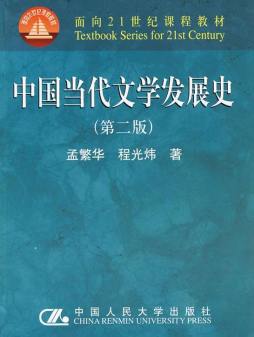 中国当代文学发展史封面图