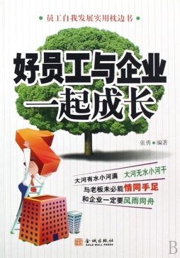好员工与企业一起成长封面图
