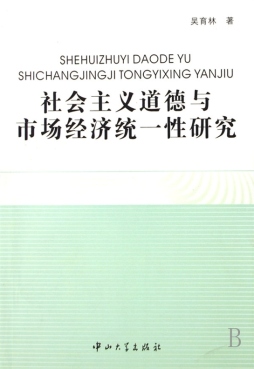 社会主义道德与市场经济统一性研究封面图