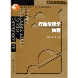行政伦理学教程封面图