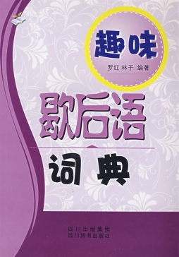 趣味歇后语词典封面图