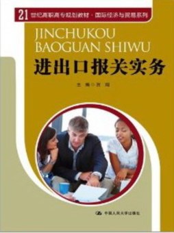 进出口报关实务封面图