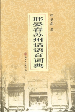 邢晏春苏州话语音词典封面图