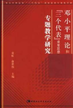 邓小平理论和“三个代表”重要思想专题教学研究封面图