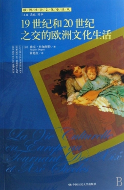 19世纪和20世纪之交的欧洲文化生活封面图