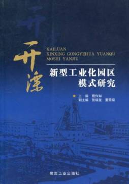 开滦新型工业化园区模式研究封面图