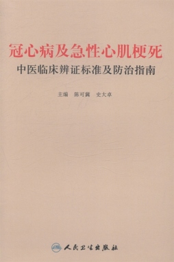 冠心病及急性心肌梗死中医临床辨证标准及防治指南封面图