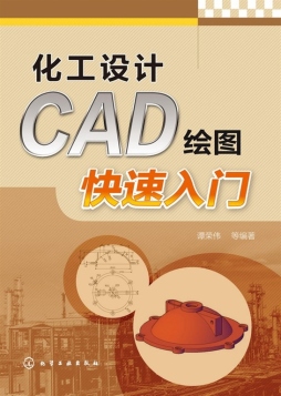 化工设计CAD绘图快速入门封面图