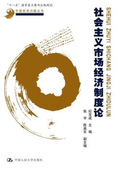 社会主义市场经济制度论封面图