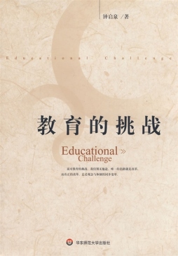教育的挑战封面图