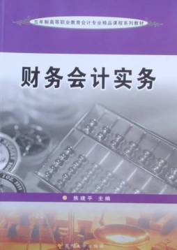 财务会计实务封面图