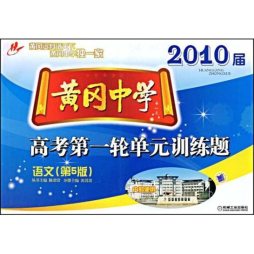黄冈中学2010届高考第一轮单元训练题封面图