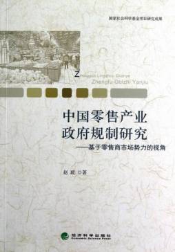 中国零售产业政府规制研究封面图