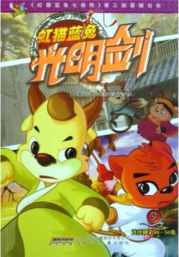 虹猫蓝兔光明剑封面图