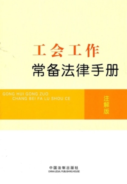工会工作常备法律手册封面图