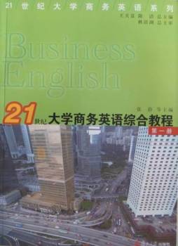 21世纪大学商务英语综合教程封面图