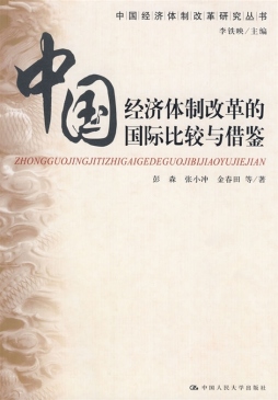 中国经济体制改革的国际比较与借鉴封面图