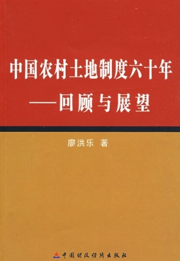 中国农村土地制度六十年封面图