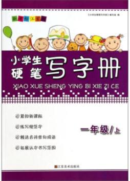 小学生硬笔写字册封面图