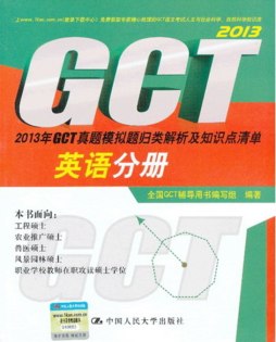 2013年GCT真题模拟题归类解析及知识点清单封面图
