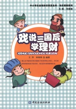 戏说三国后学理财封面图