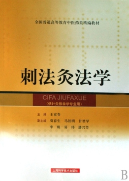 刺法灸法学封面图