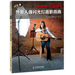 外景人像闪光灯摄影指南封面图
