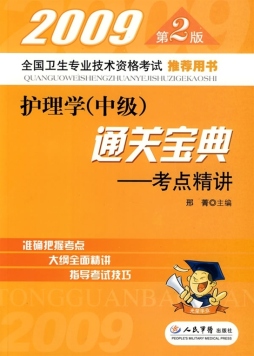 护理学（中级）通关宝典封面图