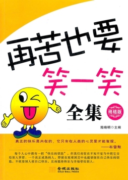 再苦也要笑一笑全集终结版封面图