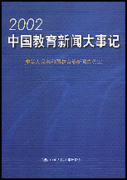 中国教育新闻大事记封面图