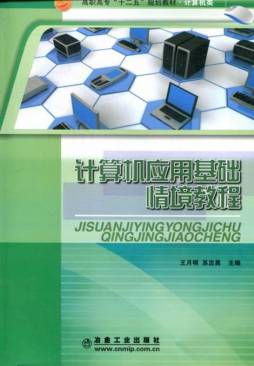 计算机应用基础情境教程封面图