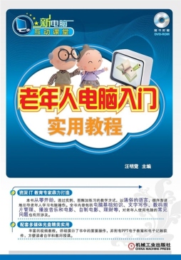 老年人电脑入门实用教程封面图