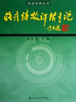 政府绩效评估导论封面图