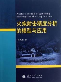 火炮射击精度分析的模型与应用封面图