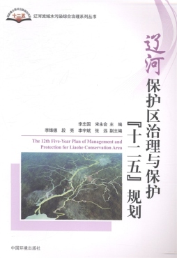 辽河保护区治理与保护“十二五”规划封面图