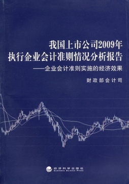 我国上市公司2009年执行企业会计准则情况分析报告封面图