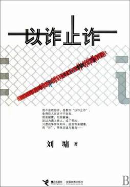 以诈止诈封面图