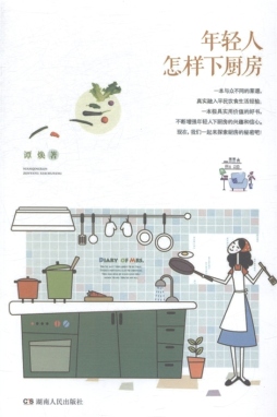 年轻人怎样下厨房封面图