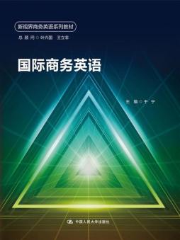 国际商务英语封面图
