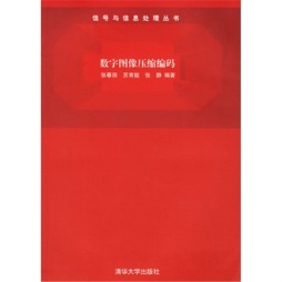 数字图像压缩编码封面图