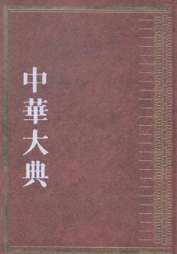 中华大典封面图