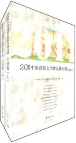 2011中国年度高校文学排行榜封面图
