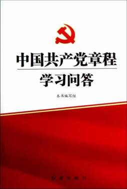 中国共产党章程学习问答封面图