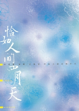 恰如人间四月天封面图